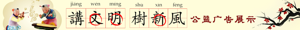 讲文明树新风公益广告展示