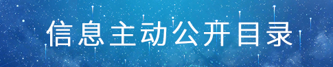 信息主动公开目录