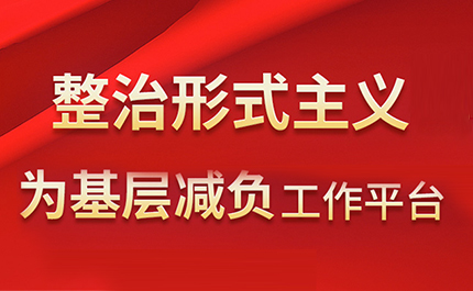 整治形式主义为基层减负工作平台
