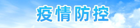 疫情防控【已归档】
