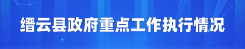 缙云县政府重点工作执行情况