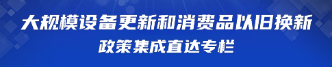 大规模设备更新和消费品以旧换新政策集成