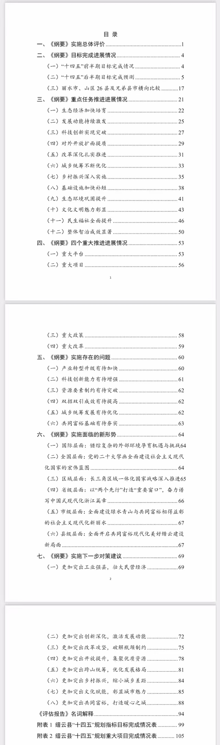 《缙云县国民经济和社会发展第十四个五年规划和二〇三五年远景目标纲要》中期评估报告.jpg