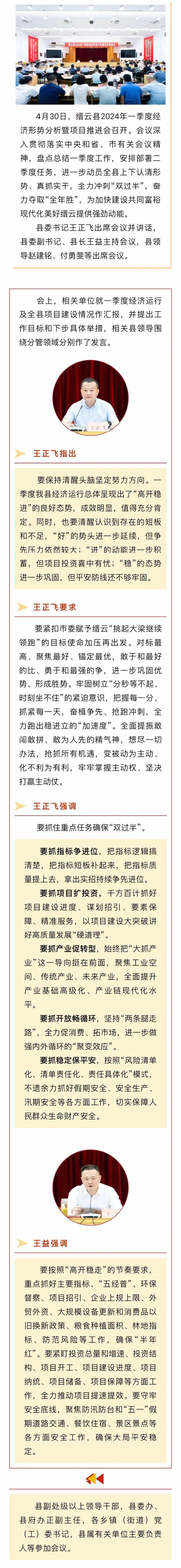 缙云县2024年一季度经济形势分析暨项目推进会召开 王正飞讲话 王益主持.jpg
