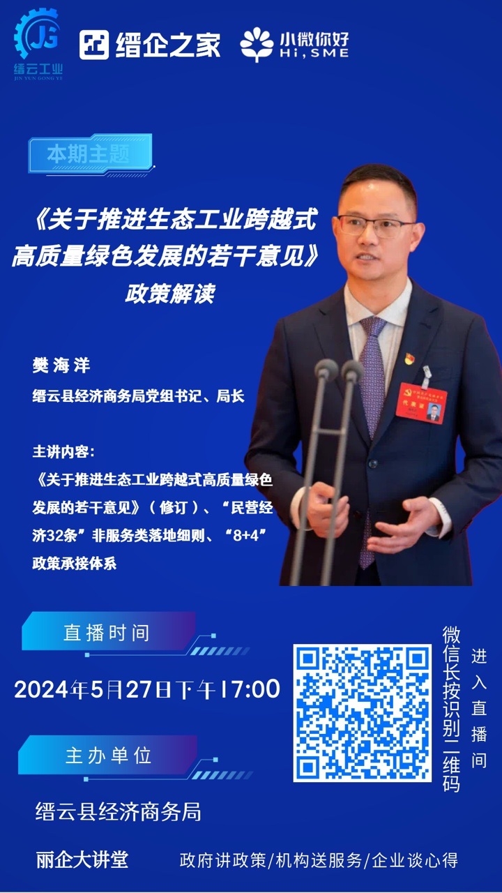 【政务直播】缙云县人民政府关于修改《缙云县人民政府关于推进生态工业跨越式高质量绿色发展的若干意见》的通知.JPG