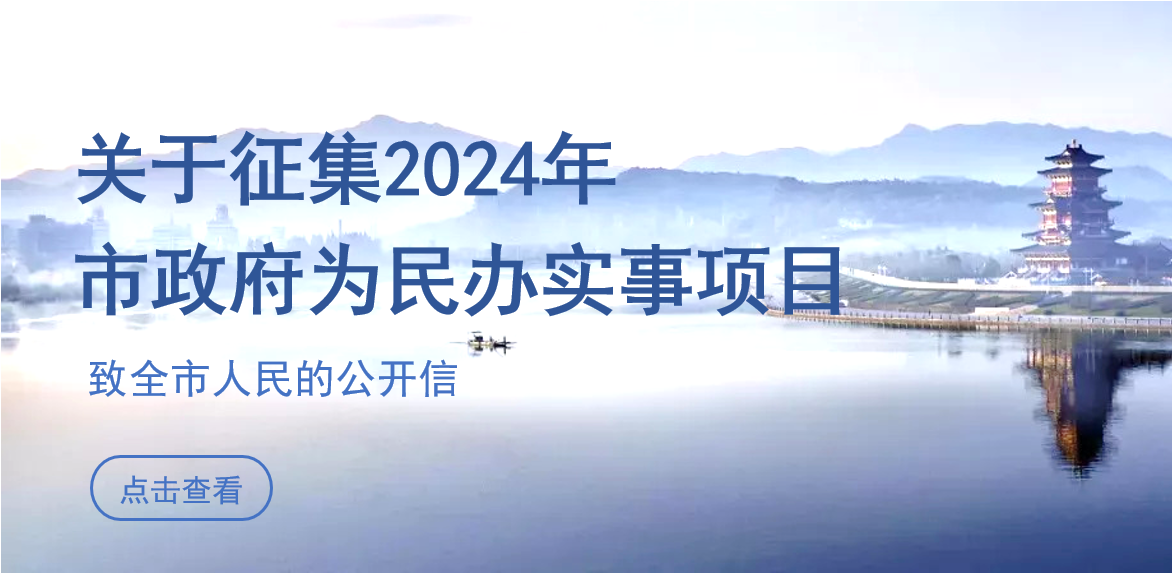 关于征集2024年度丽水市民生实事项目的...